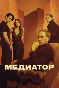 Медиатор - постер